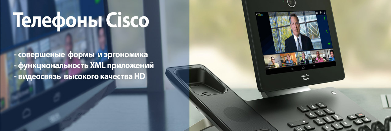 IP телефоны Cisco